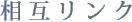 相互リンク